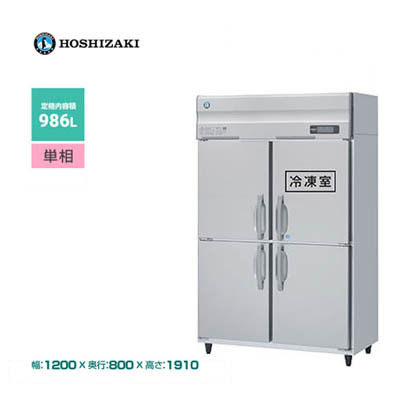 新品 送料無料 ホシザキ 4ドア 縦形冷凍冷蔵庫 Aシリーズ 省エネ インバーター制御 /HRF-120A/