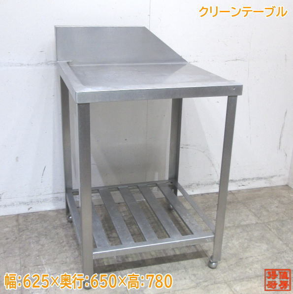 ステンレス クリーンテーブル 625×650×780 食洗機用作業台 中古厨房 /23M2130Z