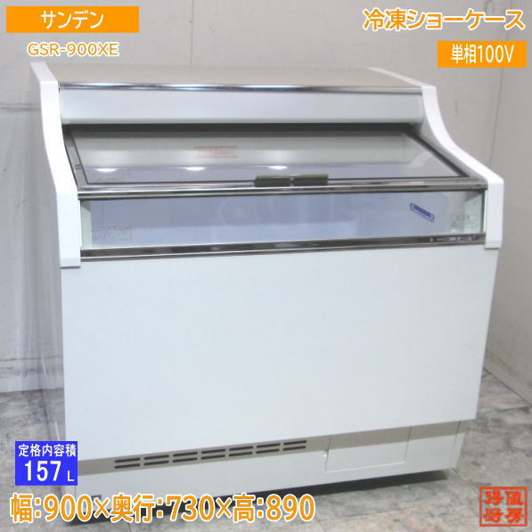サンデン 冷凍ショーケース GSR-900XE 900×730×890 中古厨房 /24A1003Z