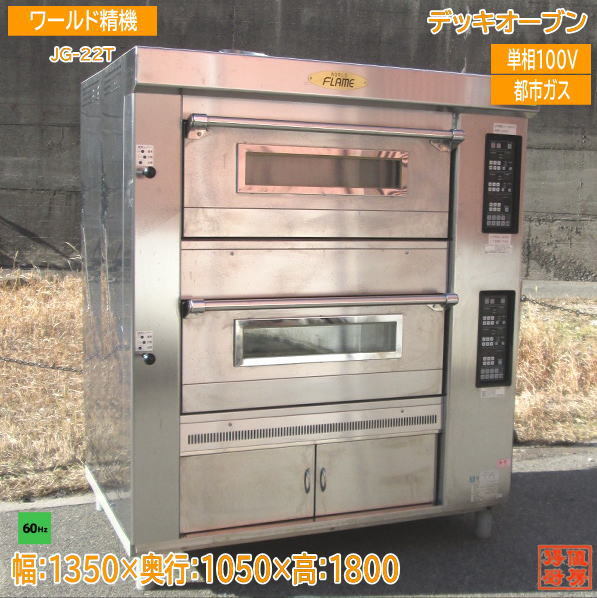  world . machine city gas beige ka Lee oven JG-22T 60Hz exclusive use 1350×1050×1800 used kitchen /24A1010Z