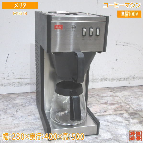 メリタ コーヒーマシン M151B 230×400×500 中古厨房 /23M1316Z