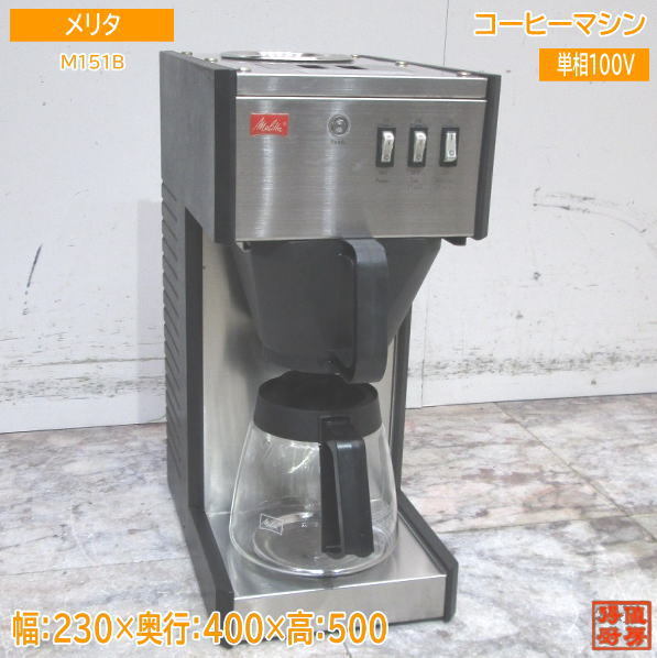 6426円 メリタ コーヒーマシン M151B 230×400×500 中古厨房 6426円 メリタ コーヒーマシン M151B 230×400×500 中古厨房