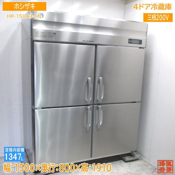 ホシザキ 縦型4ドア冷蔵庫 HR-150A3-ML 1500×800×1910 中古厨房 /24A1101S