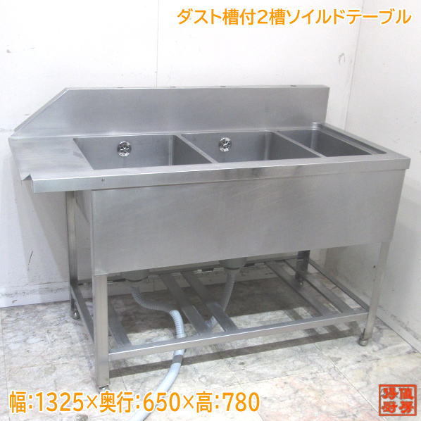 ステンレス ダスト槽付2槽ソイルドテーブル 1325×650×780 食洗機用流し台 中古厨房 /23M2135Z