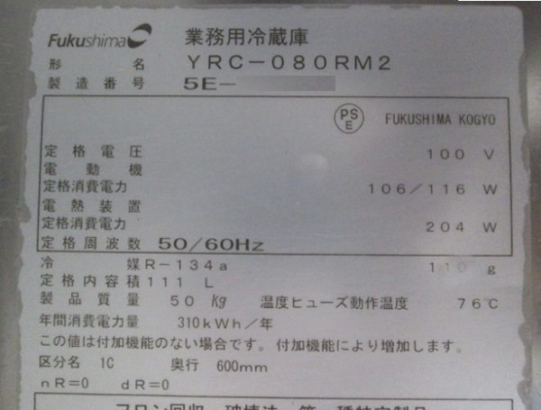 フクシマ 台下冷蔵庫 YRC-080RM2 1ドア 750×600×800 中古厨房 フクシマ 台下冷蔵庫 YRC-080RM2 1ドア 750×600×800 中古厨房