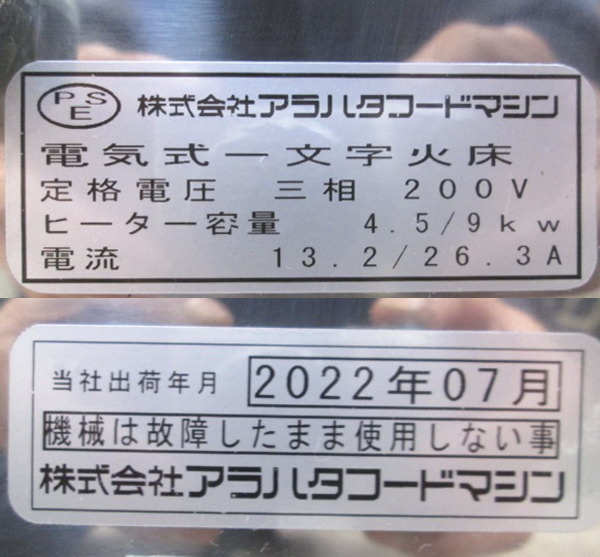 希少 アラハタフードマシン 2022年 どらやきマシン DD-E 電気式一文字火床 ホットケーキ どら焼き 中古厨房 /23L2916Z_画像7