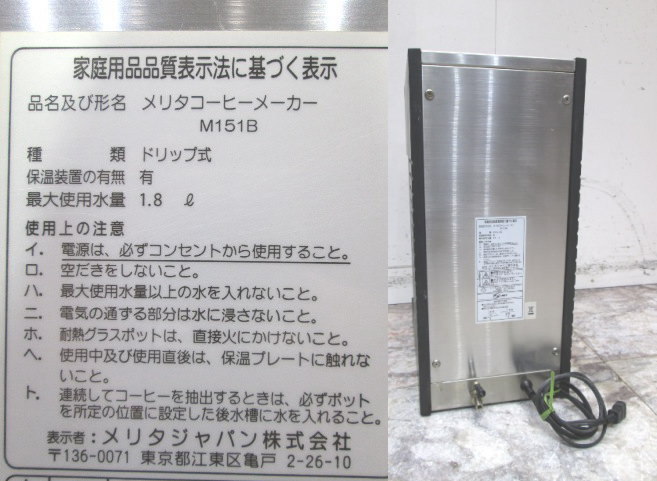 6426円 メリタ コーヒーマシン M151B 230×400×500 中古厨房 6426円 メリタ コーヒーマシン M151B 230×400×500 中古厨房