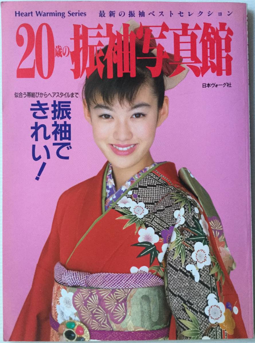 送料無料 Artbook Outlet 4 078 歳の振袖写真館ともさかりえ吉野公佳菅野美穂遠山景織子 渋谷琴乃日本ヴォーグ社1995年美品 代購幫 送料無料 Artbook Outlet 4 078 歳の振袖写真館ともさかりえ吉野公佳菅野美穂遠山景織子 渋谷琴乃日本ヴォーグ社1995年美品 代購幫