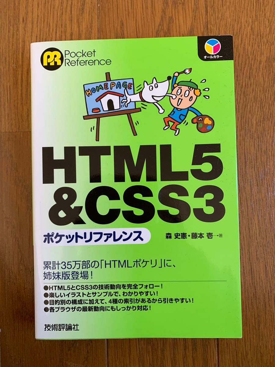 CSS設計の教科書　HTML5&CSS3ポケットリファレンス