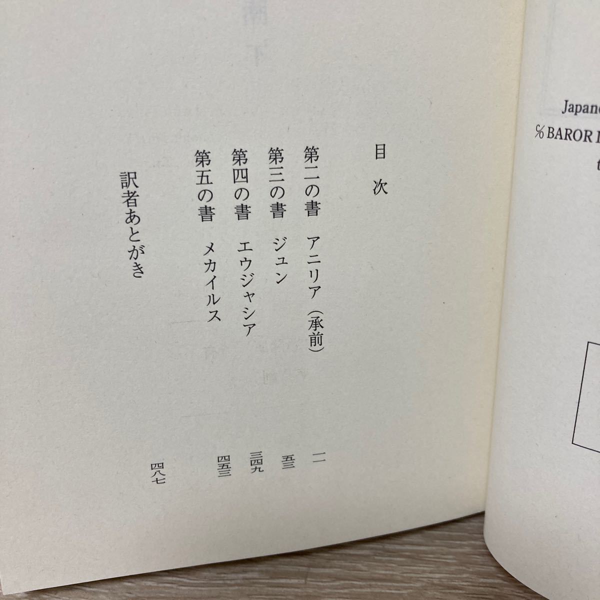 【初版】　薔薇の血潮　下 創元推理文庫　タニス・リー／著　市田泉／訳