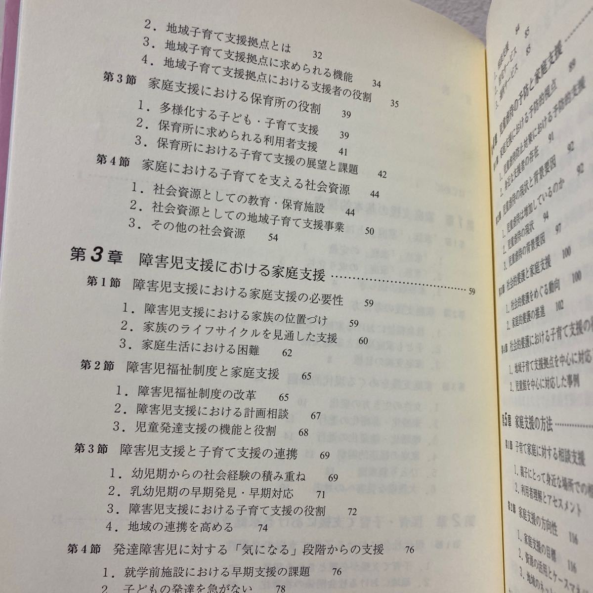 【訳あり 状態難】 家庭支援の理論と方法 保育・子育て・障害児支援・虐待予防を中心に 渡辺顕一郎／著 金山美和子／著の画像7