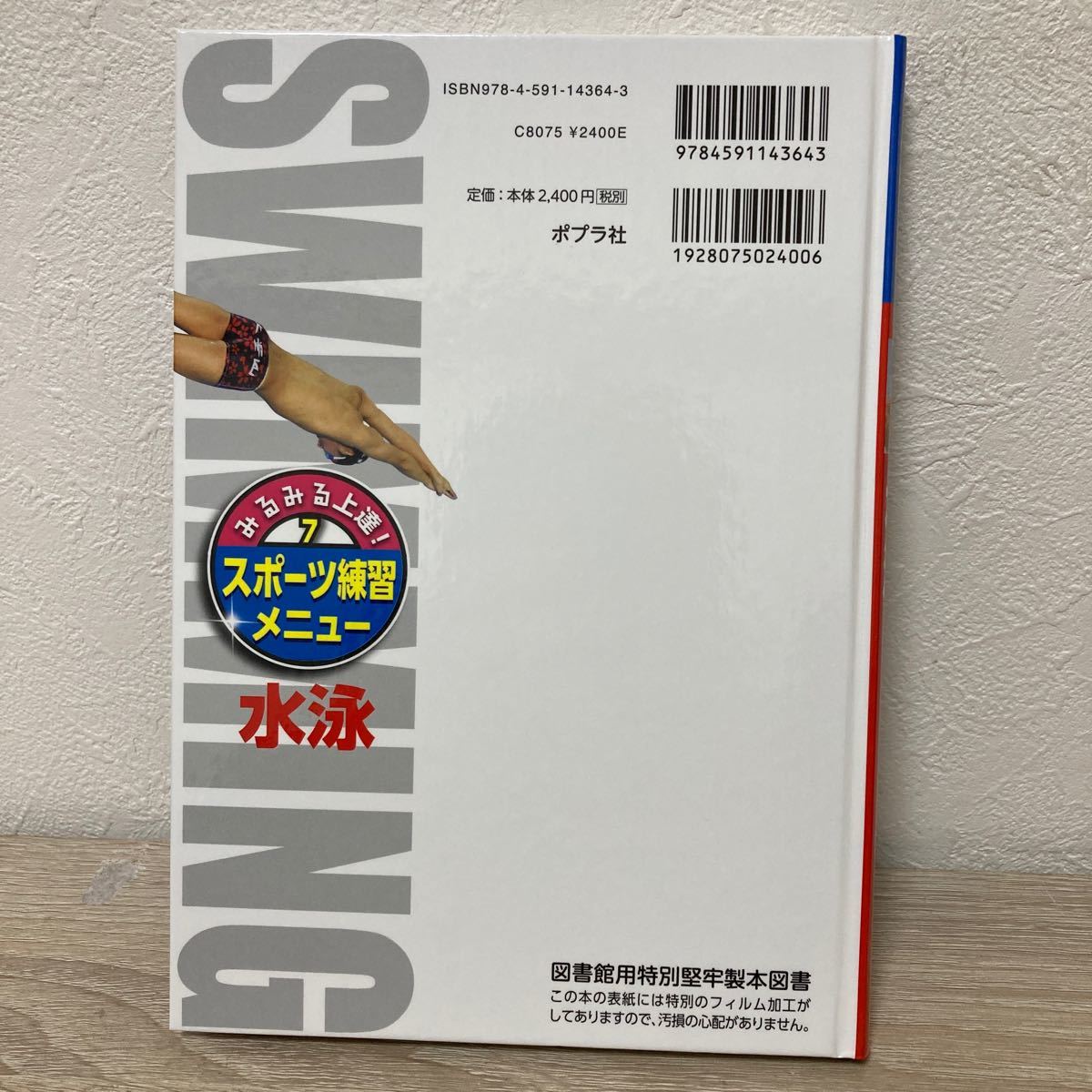 【訳あり　状態難】　みるみる上達！スポーツ練習メニュー　７ 水泳　上野　広治　監修_画像2