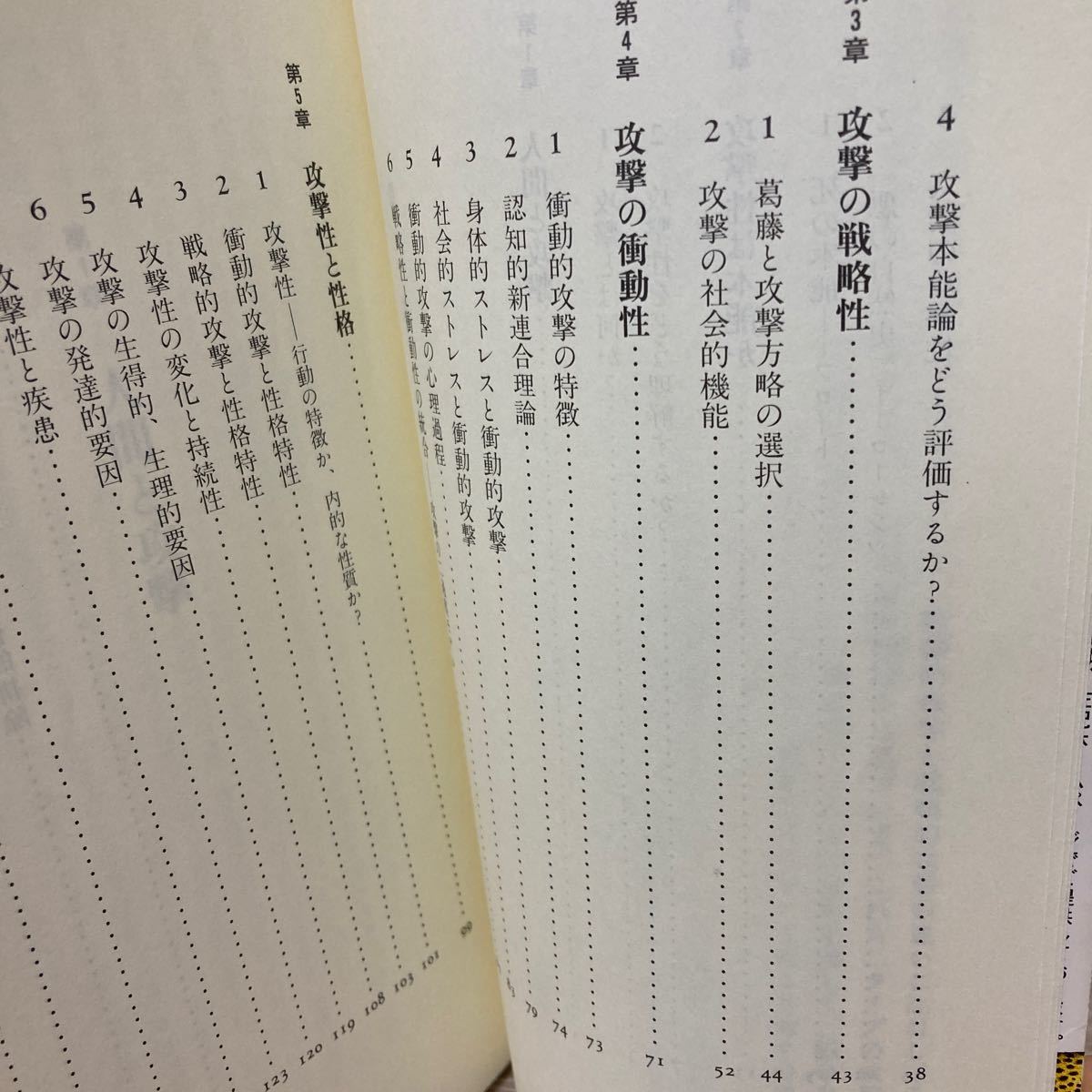 【訳あり　状態難】　攻撃と暴力 なぜ人は傷つけるのか 丸善ライブラリー／大渕憲一 (著者)