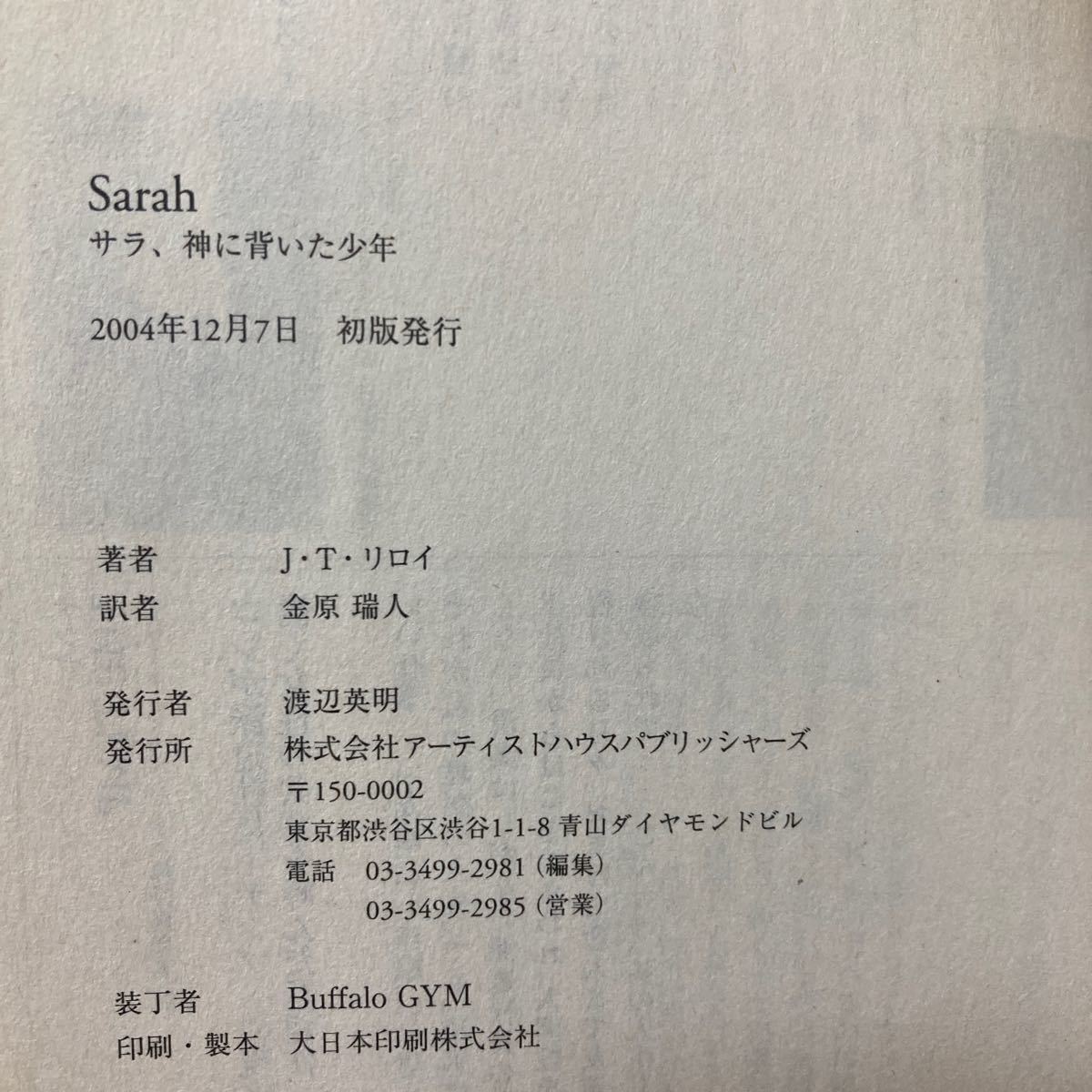 【訳あり　状態難】　サラ、神に背いた少年　初版　帯つき　Ｊ．Ｔ．リロイ (著者) 金原瑞人 (訳者)_画像6