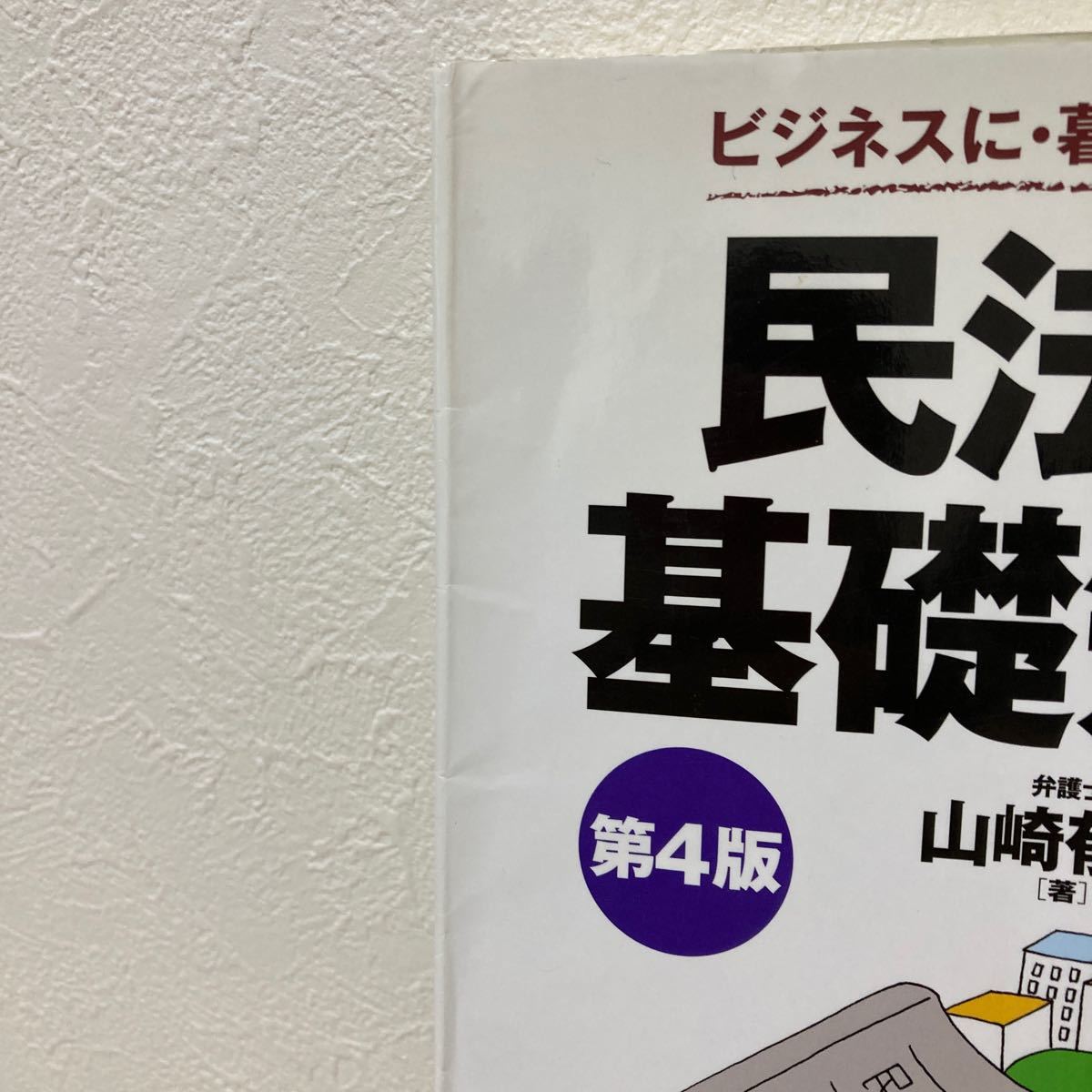 【訳あり　状態難】　民法の基礎知識　ビジネスに・暮らしに役立つ　〔２０１６〕第４版 山崎郁雄／著_画像2