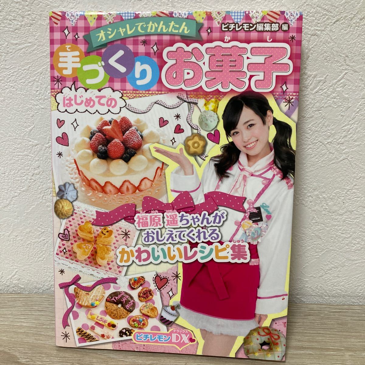 オシャレでかんたんはじめての手づくりお菓子 ピチレモン編集部／編　児童書