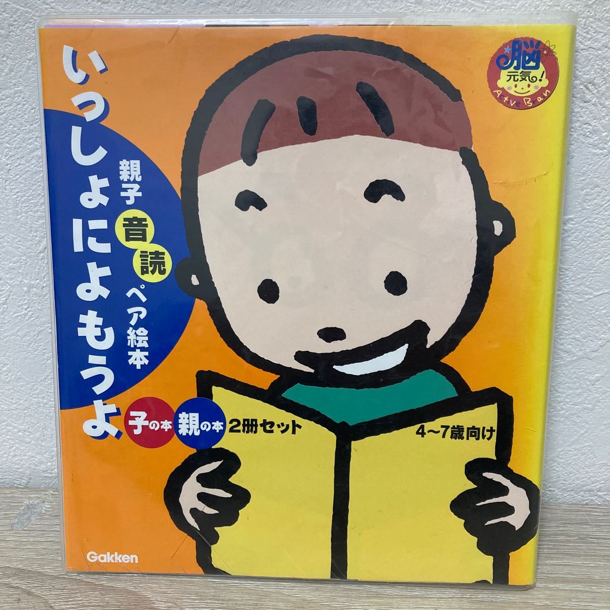 親子音読ペア絵本 いっしょによもうよ 親子音読ペア絵本 脳元気シリーズ　子の本　親の本　2冊セット　川島隆太_画像1