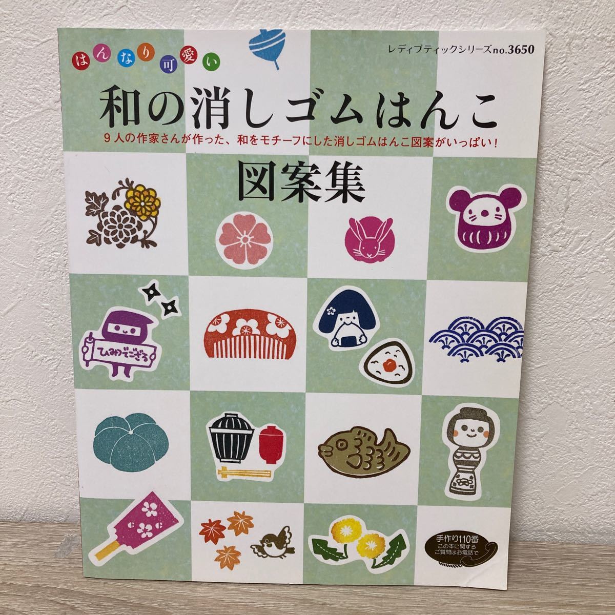 和の消しゴムはんこ図案集 ９人の作家さんが作った、和をモチーフにした消しゴムはんこ図案がいっぱい！ レディブティックシリーズ３６５０