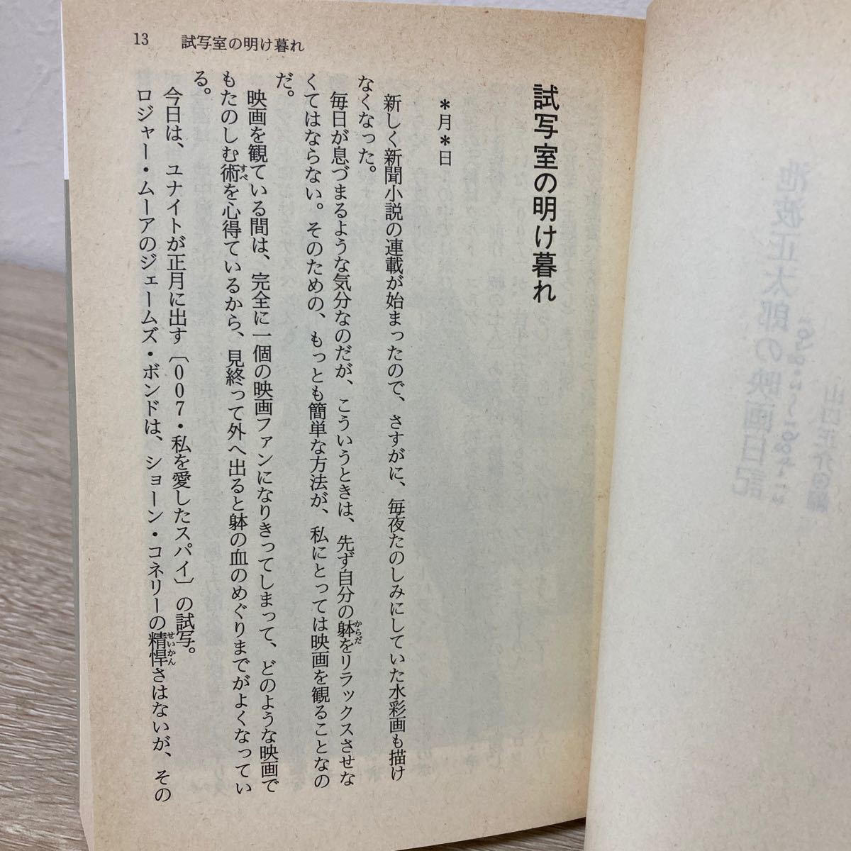 【訳あり　状態難】　池波正太郎の映画日記　１９７８・２－１９８４・１２ （講談社文庫） 池波正太郎／〔著〕　山口正介／編