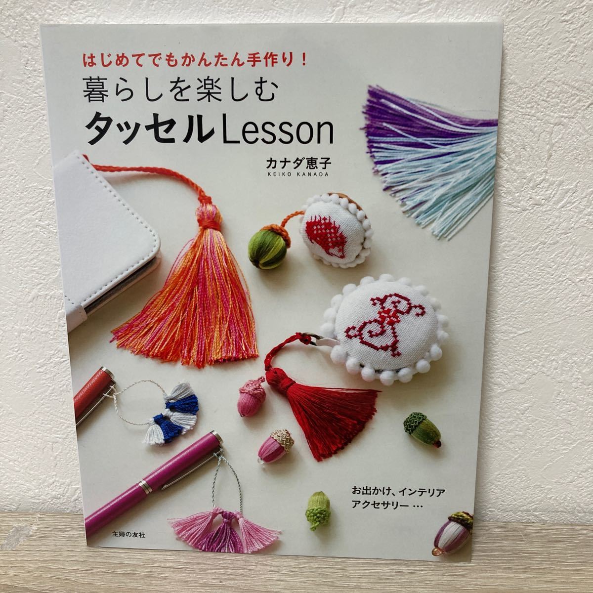 暮らしを楽しむ　タッセル　Ｌｅｓｓｏｎ　はじめてでもかんたん手作り！ カナダ恵子／著