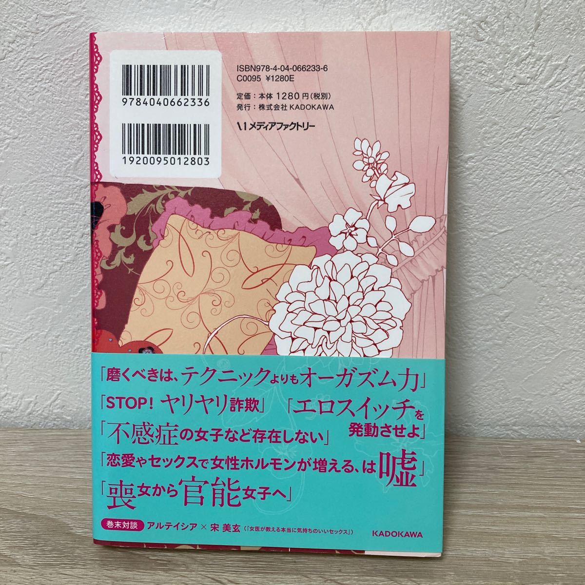 【初版　帯つき】　恋愛とセックスで幸せになる　官能女子養成講座 アルテイシア／著　宋美玄／監修