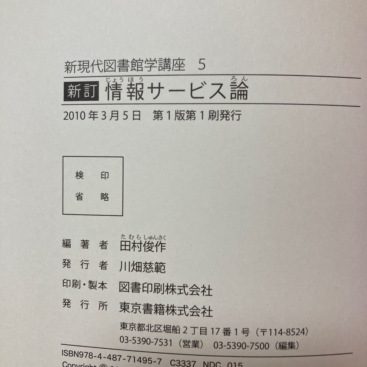 情報サービス論　新現代図書館学講座　５ （新訂） 田村　俊作　編著