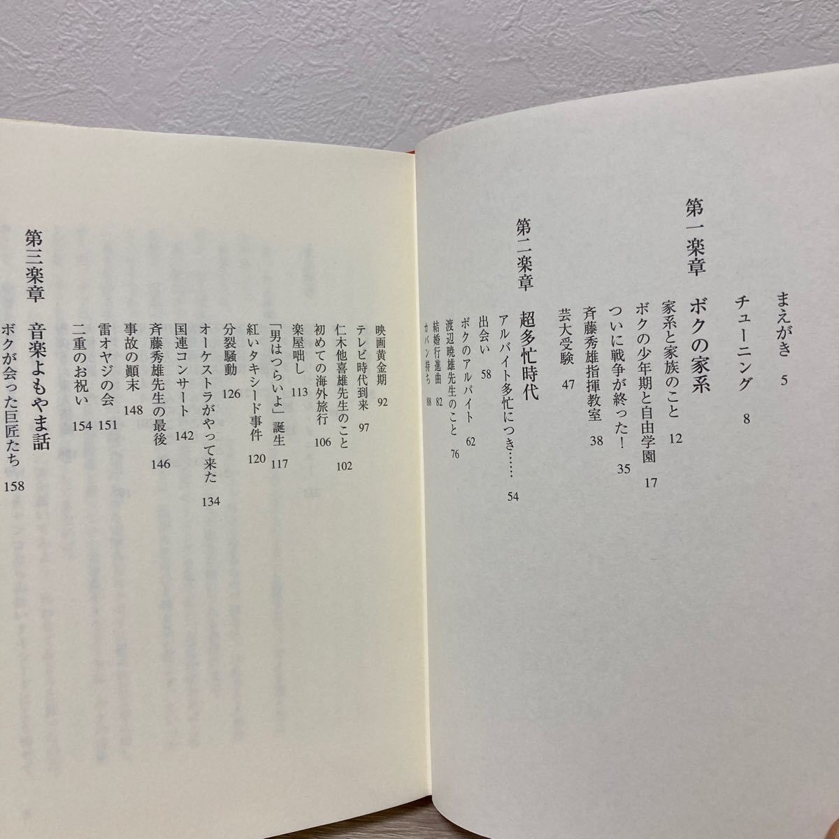 紅いタキシード 山本直純／著　東京書籍