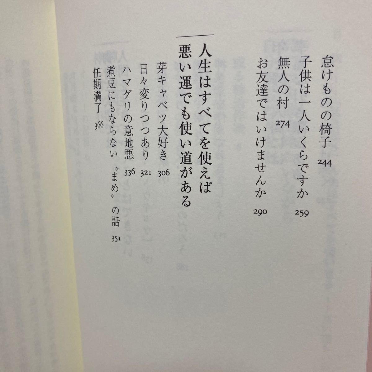 【帯つき】　私日記　８ 人生はすべてを使いきる　悪い運もいい運も　曽野綾子／著