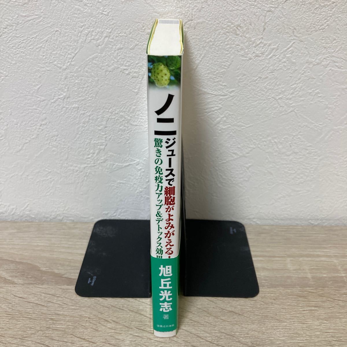 【初版　帯つき】　ノニジュース　で細胞がよみがえる！　驚きの免疫力アップ＆デトックス効果 旭丘光志／著　万病を癒す　奇跡のフルーツ_画像3