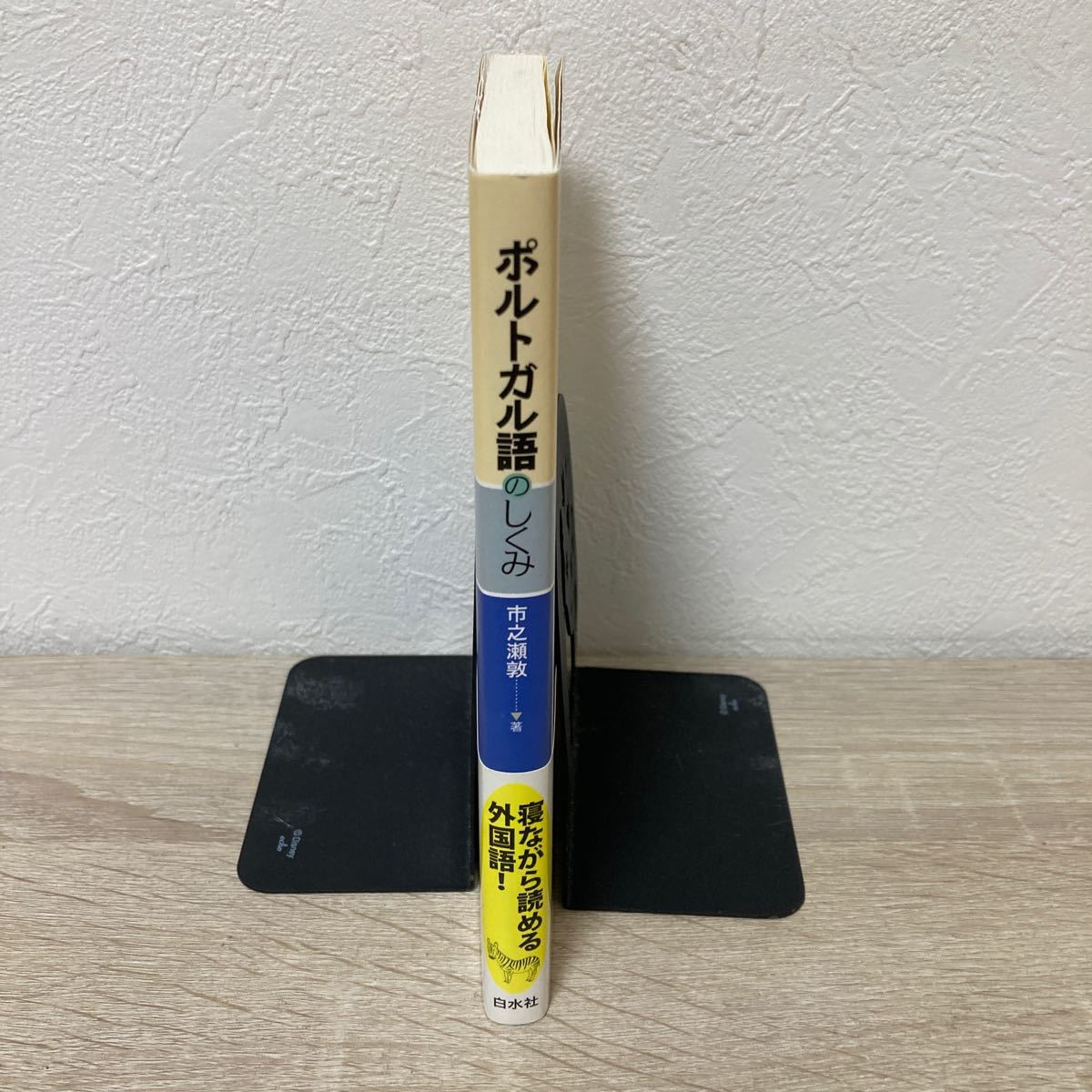 CDつき 帯つき】 ポルトガル語のしくみ 市之瀬敦/著|Yahoo CDつき 帯つき】 ポルトガル語のしくみ 市之瀬敦/著|Yahoo