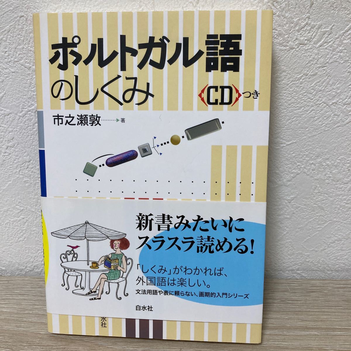 CDつき 帯つき】 ポルトガル語のしくみ 市之瀬敦/著|Yahoo CDつき 帯つき】 ポルトガル語のしくみ 市之瀬敦/著|Yahoo