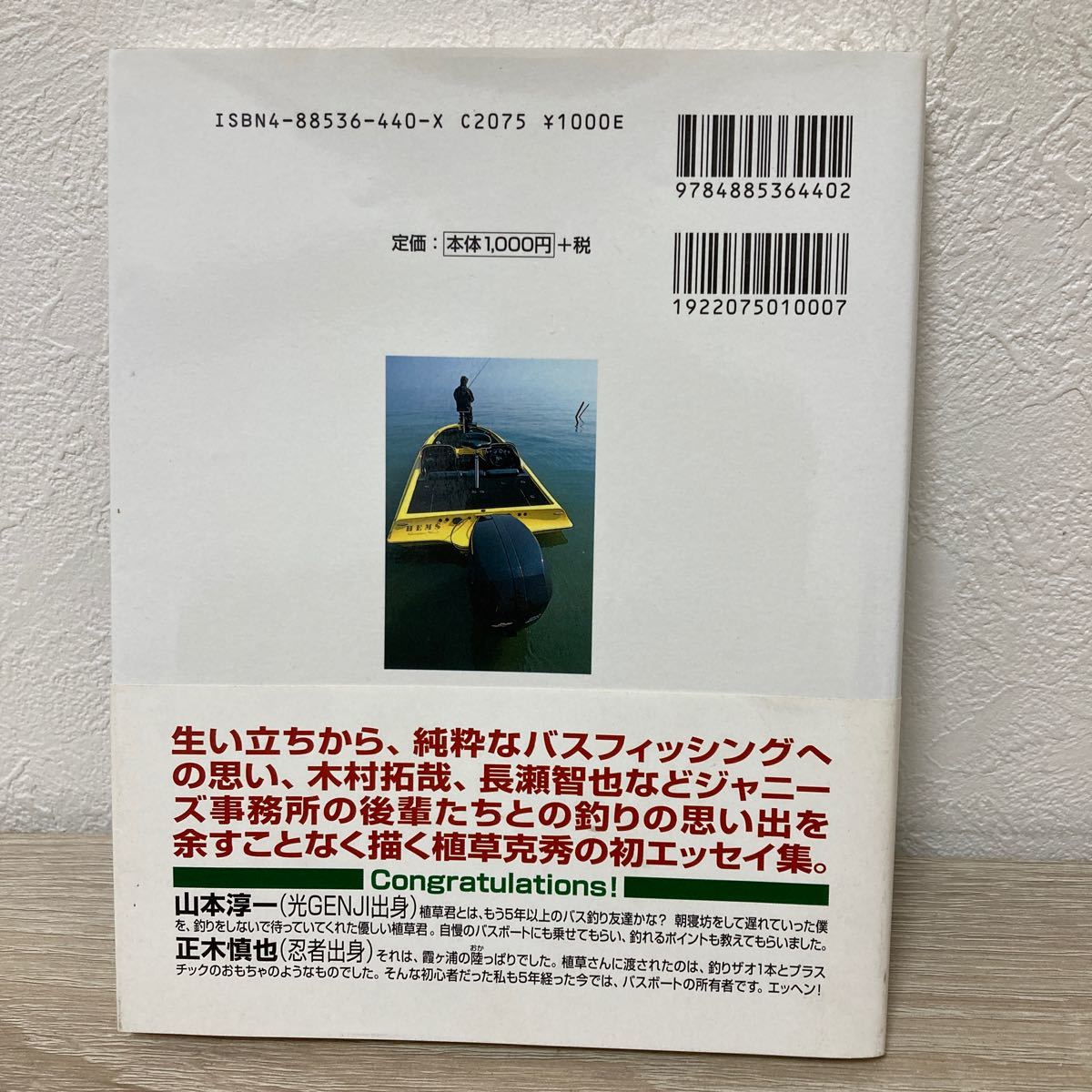 【初版】 だからバスフィッシングがやめられない 植草克秀 アウトドアエッセイ集 植草克秀／著 少年隊 本の画像2