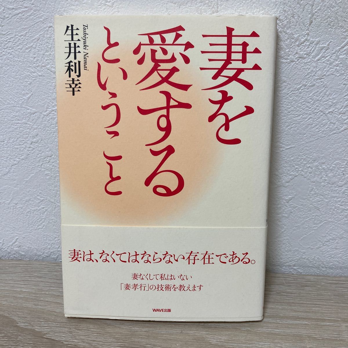 【帯つき】　妻を愛するということ 生井利幸／著_画像1