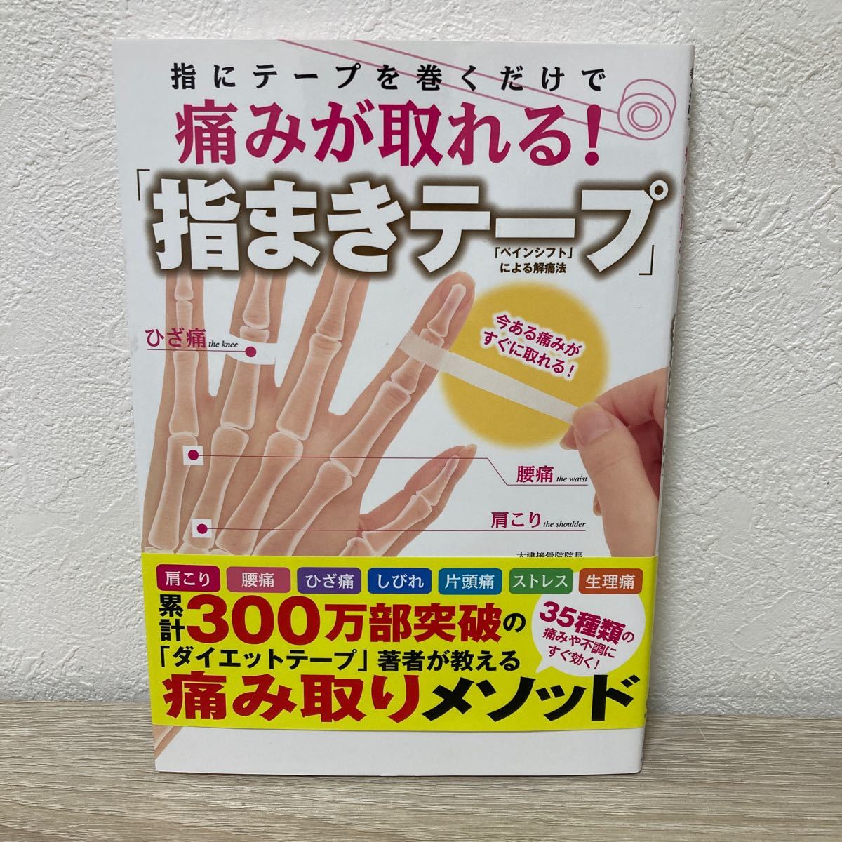 【初版　帯つき】　指にテープを巻くだけで痛みが取れる！「指まきテープ」 石橋輝美／著_画像1