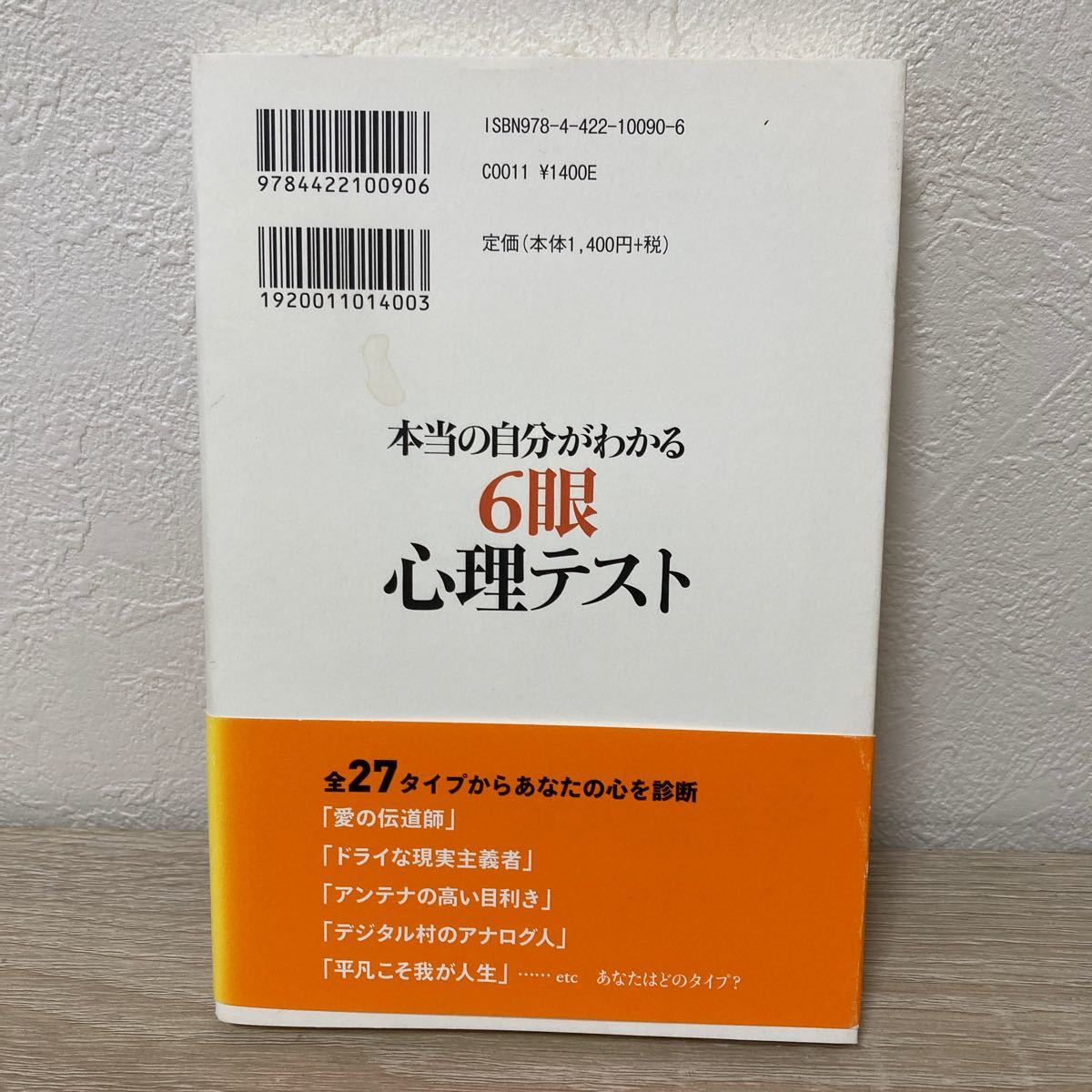 【帯つき】　本当の自分がわかる　６眼心理テスト 林吉郎／著　八木龍平／著_画像2