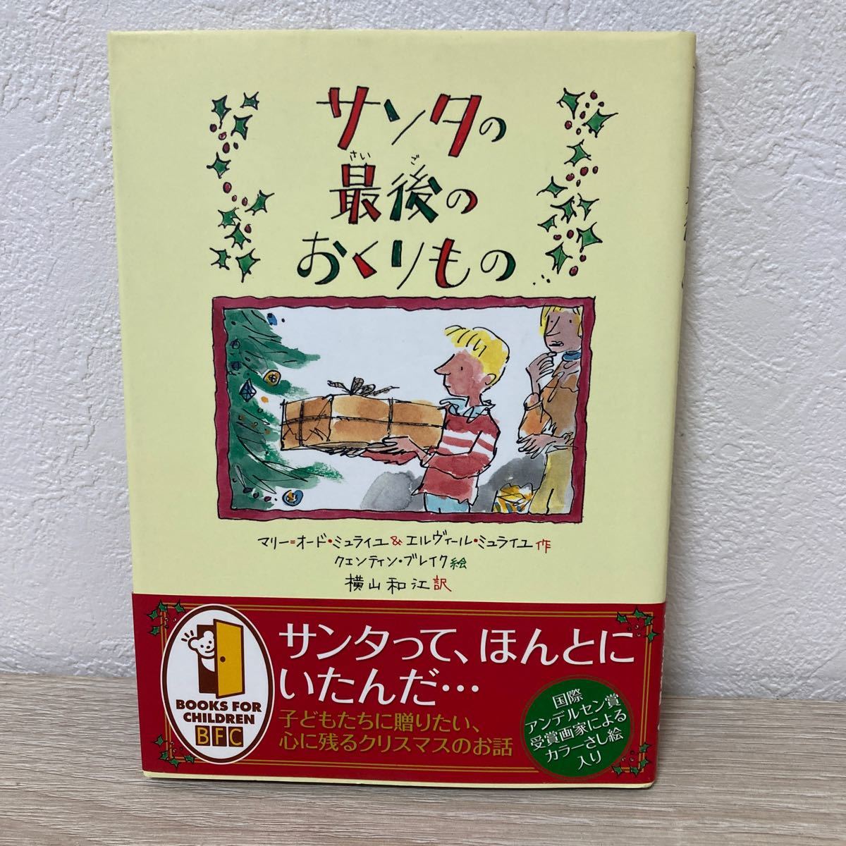 【初版　帯つき】　サンタの最後のおくりもの マリー＝オード・ミュライユ／作　エルヴィール・ミュライユ／作　児童書　絵本