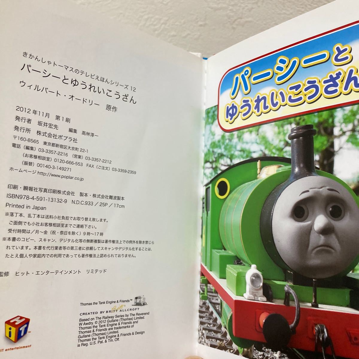 パーシーとゆうれいこうざん きかんしゃトーマスのテレビえほんシリーズ　１２　ウィルバート・オードリー／原作　児童書　絵本