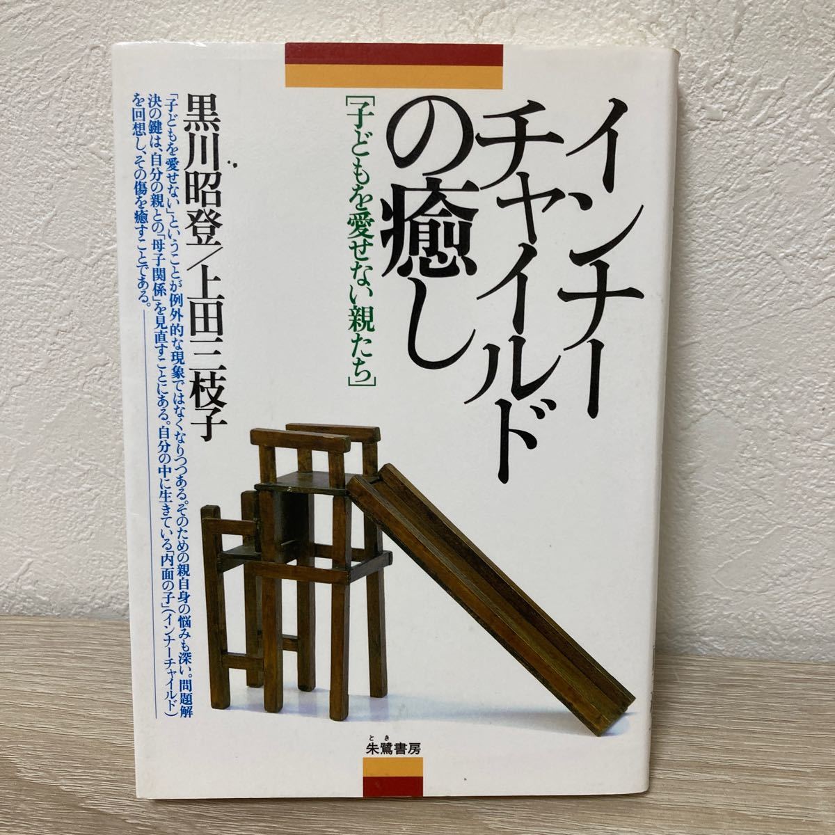 インナーチャイルドの癒し　子どもを愛せない親たち 黒川昭登／著　上田三枝子／著_画像1