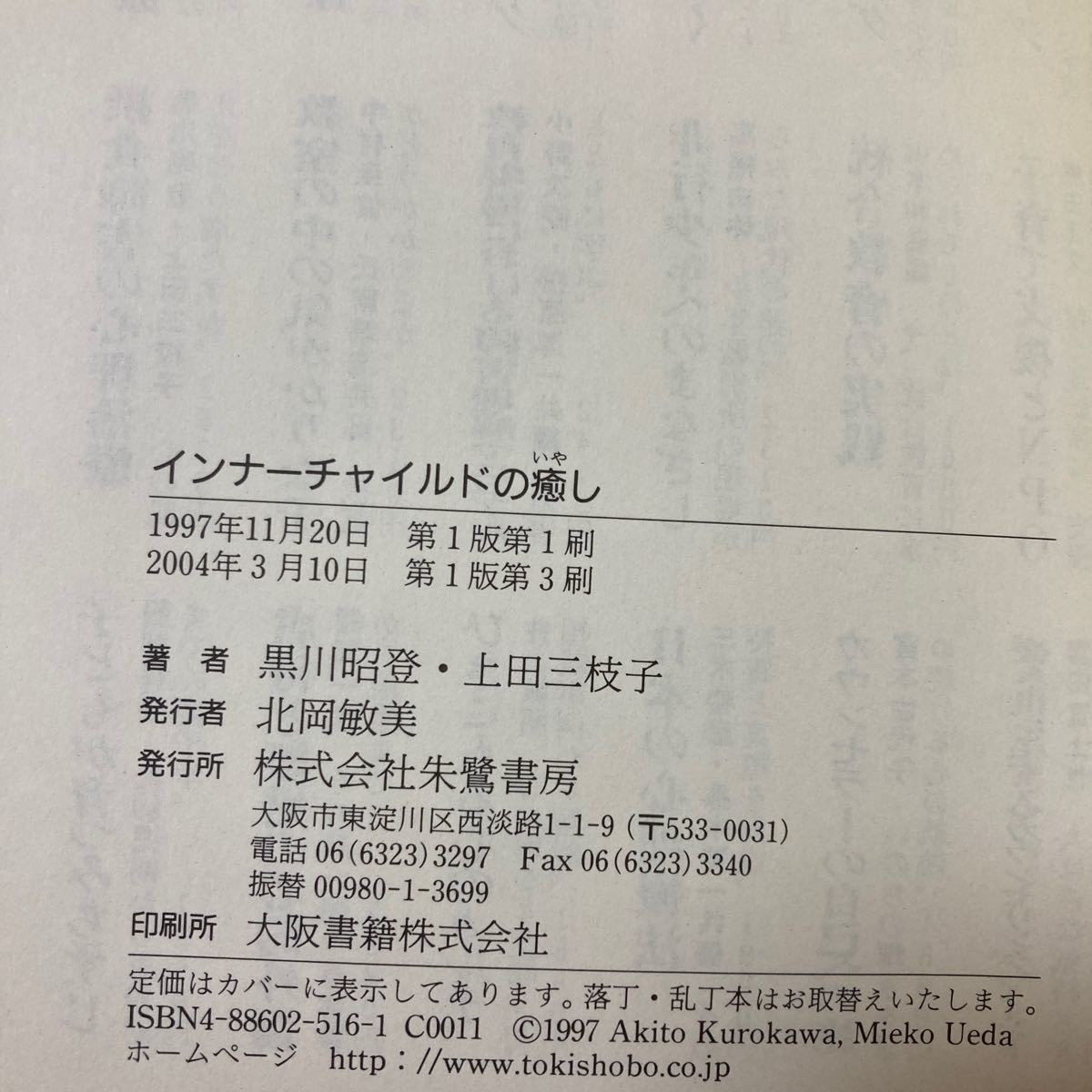 インナーチャイルドの癒し　子どもを愛せない親たち 黒川昭登／著　上田三枝子／著_画像10