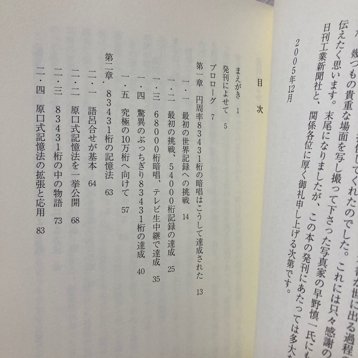 【初版】　ぶっちぎり世界記録保持者の　記憶術　円周率１０万桁への挑戦 （Ｂ＆Ｔブックス） 原口証／著