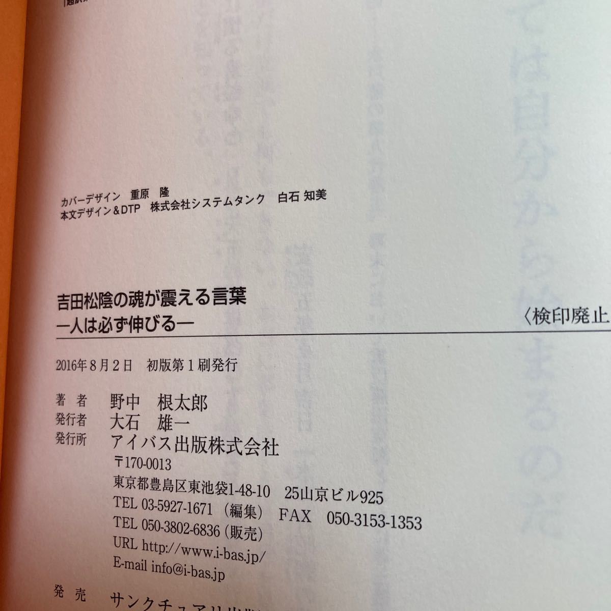 【初版　帯つき】　吉田松陰の魂が震える言葉　人は必ず伸びる 原文と超訳で紹介！！　野中根太郎／著_画像10