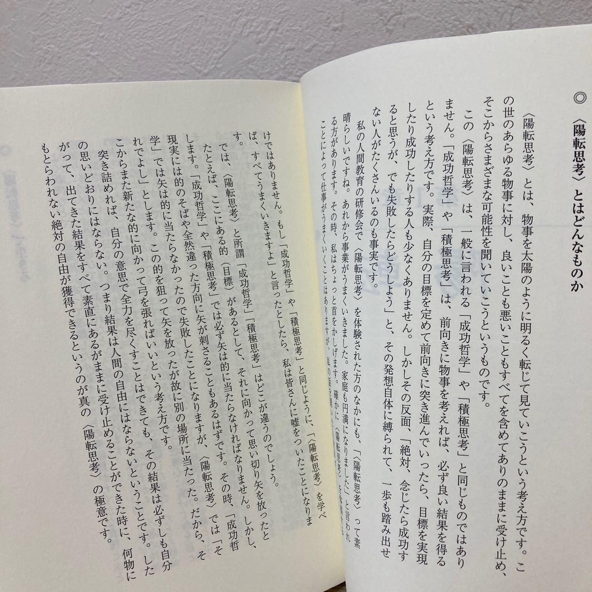 陽転思考　ほんとうの自分と出会うために　普及版 小田全宏／著