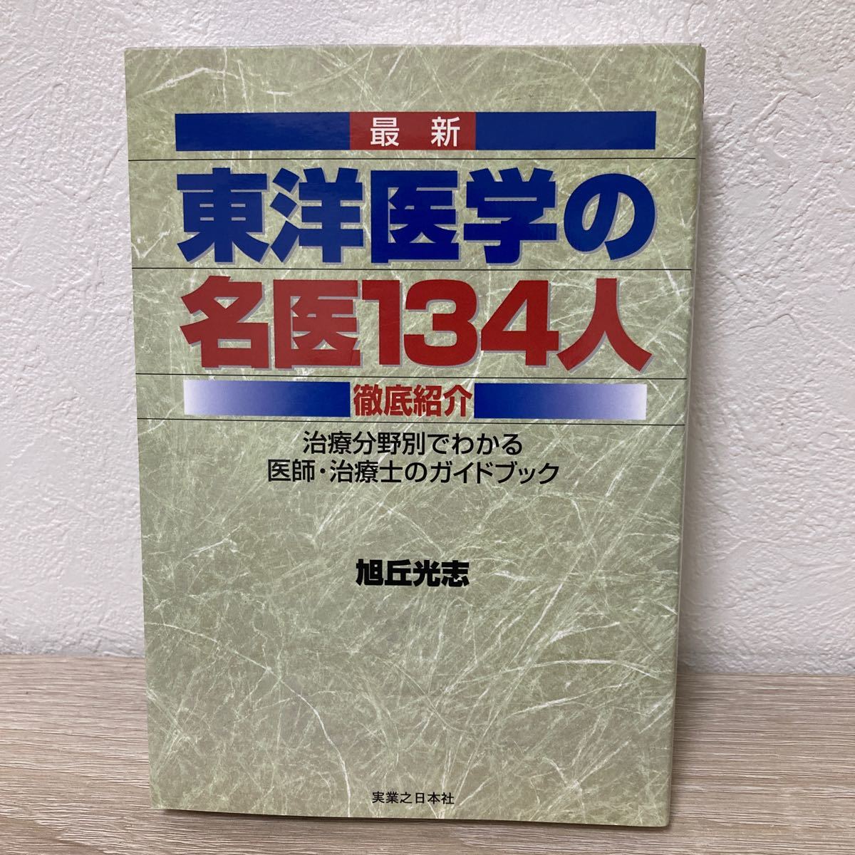 【初版】　最新 東洋医学の名医１３４人徹底紹介 治療分野別でわかる医師治療士のガイドブック／旭丘光志 (著者)