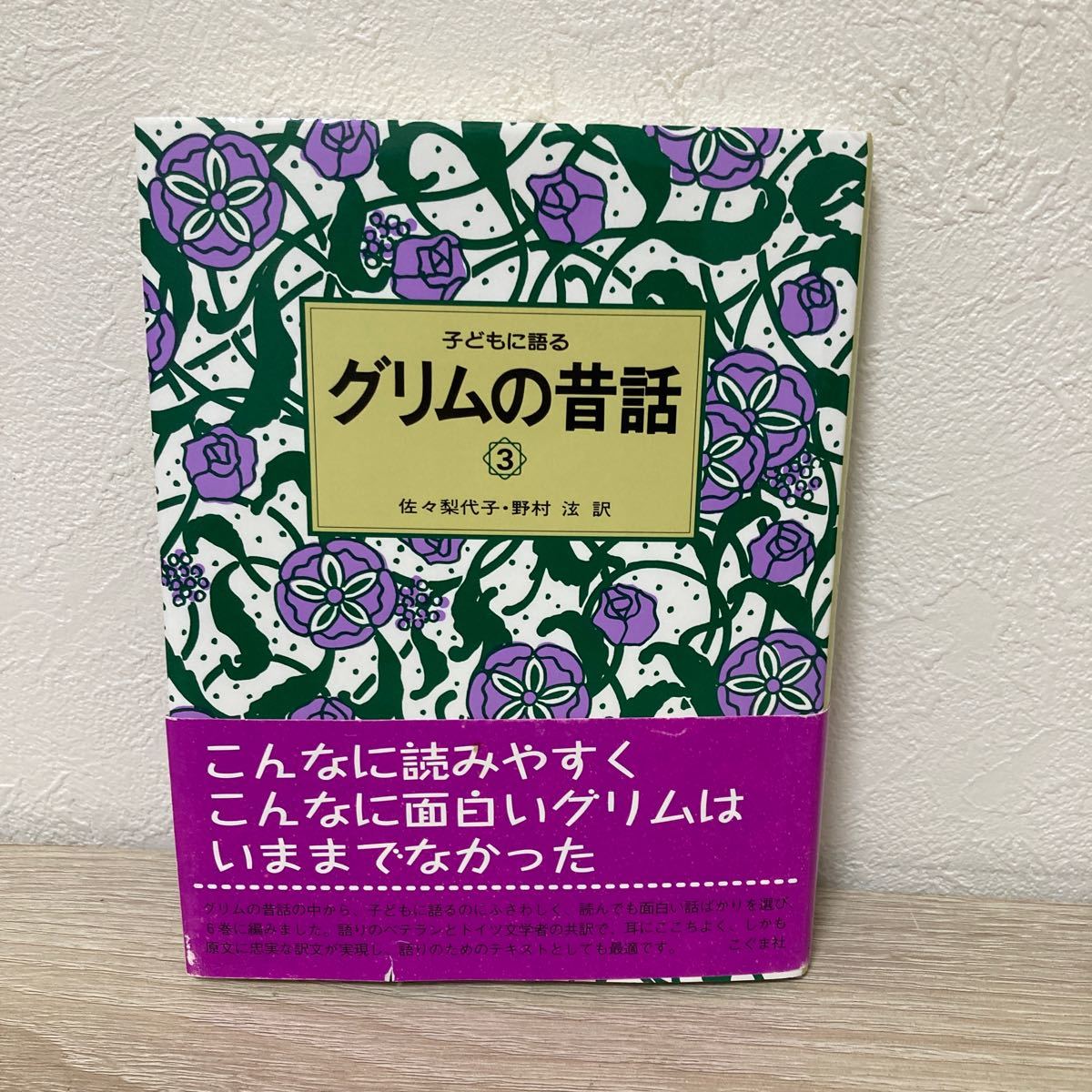 子どもに語るグリムの昔話　３ グリム／〔著〕　グリム／〔著〕　佐々梨代子／訳　野村【ヒロシ】／訳　児童書