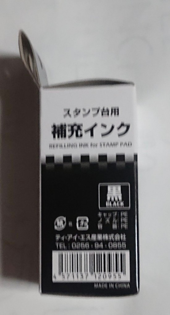 スタンプ台用補充インク黒・３０ml・水性染料・宛名・の画像2