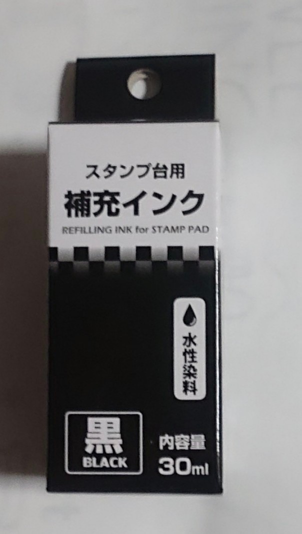 スタンプ台用補充インク黒・３０ml・水性染料・宛名・の画像1