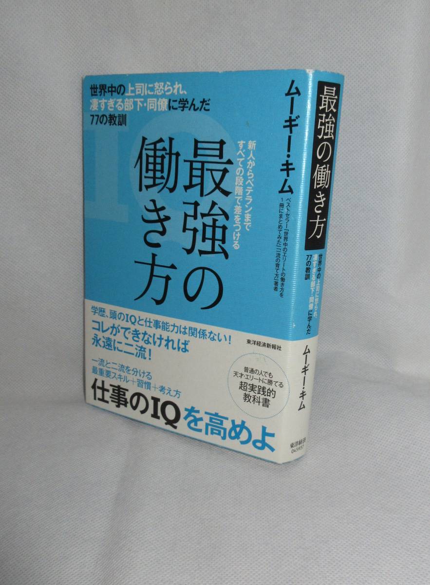 ★☆帯付き!◆最強の働き方　世界中の上司に怒られ、凄すぎる部下・同僚に学んだ77の教訓　ムーギー・キム(著) ◆東洋経済新報社☆★_画像1