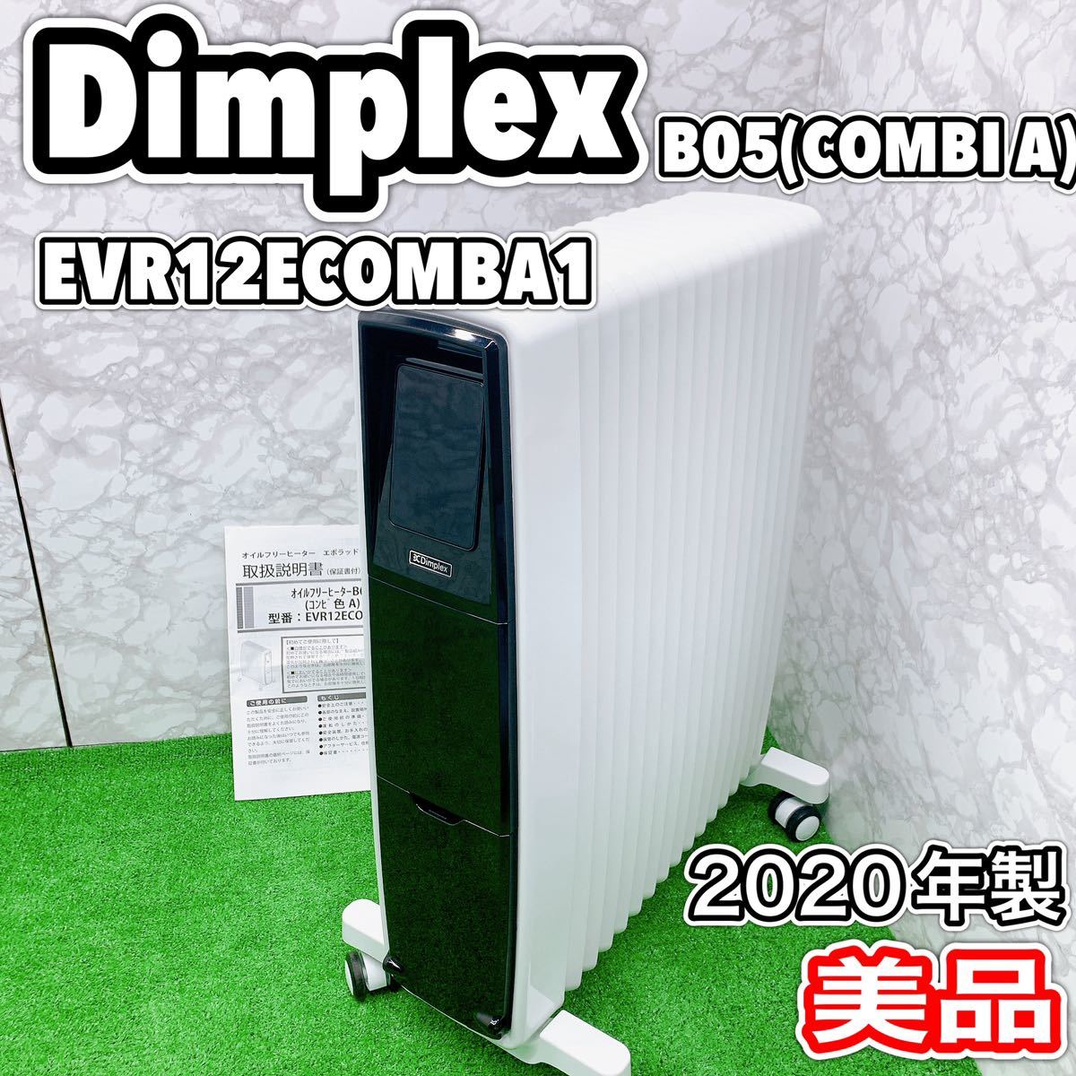 【美品】Dimplex オイルレスヒーター　2020年製　8〜10畳　安全装置付　EVORAD B05 EVR12ECOMBA1 ディンプレックス_画像1