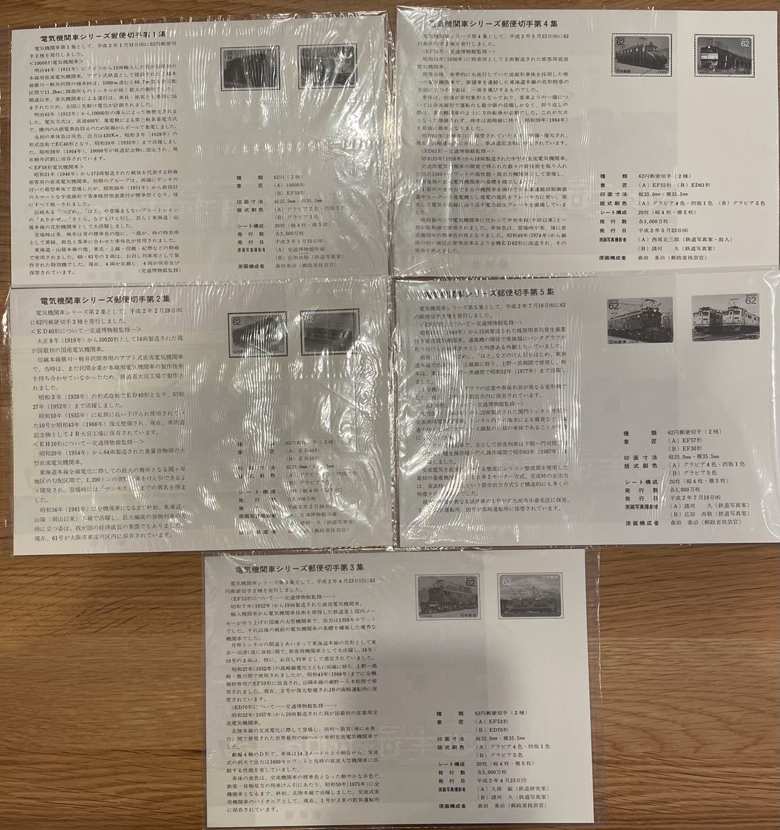 切手シート 電気機関車シリーズ 62円 1990年 第1集〜第5集完 全解説書付き 【額面総額:12,400円】_画像8