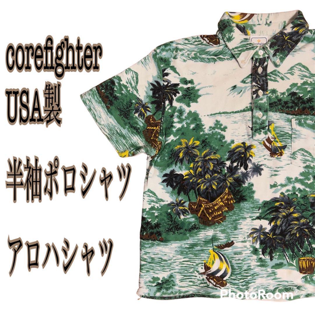 corefighter USA製 ポロシャツ アメリカ製 アロハシャツ メンズ 90s ヴィンテージ vintag 送料無料 半袖シャツ 半袖ポロシャツ アメリカ製